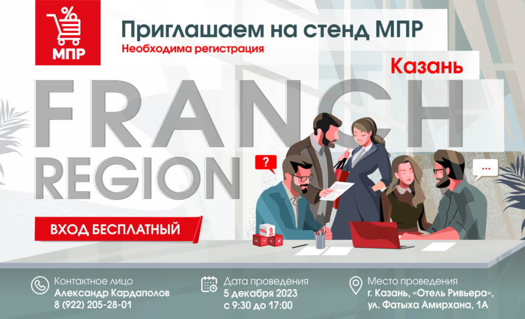 Приглашаем на стенд МПР - Franch Region в Казани